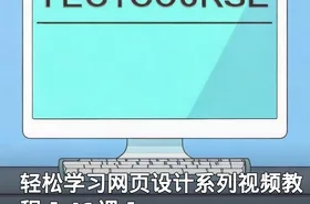 轻松学习网页设计系列视频教程 [ 41课 ]