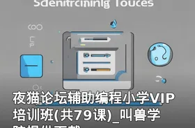 夜猫论坛辅助编程小学VIP培训班(共79课)_叫兽学院提供下载