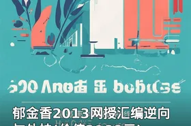 郁金香2013网授汇编逆向与外挂()
