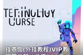 挂茶馆(外挂教程)VIP教程第二部（）