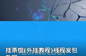 挂茶馆(外挂教程)线程发包教程