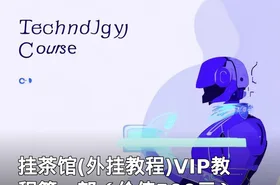 挂茶馆(外挂教程)VIP教程第一部（）