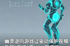 幽灵逆向游戏过驱动保护视频教程[高级]无KEY高清版