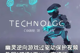 幽灵逆向游戏过驱动保护视频教程[初级]无KEY高清版