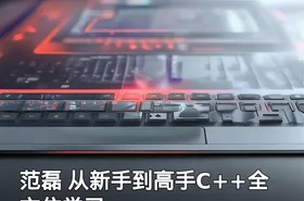 范磊 从新手到高手C++全方位学习