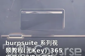 burpsuite 系列视频教程(无Key)_365资源论坛提供下载