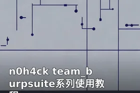 n0h4ck team_burpsuite系列使用教程