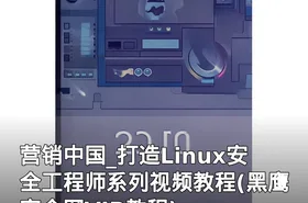 营销中国_打造Linux安全工程师系列视频教程(黑鹰安全网VIP教程)