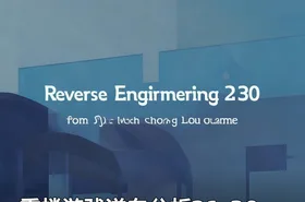 重楼游戏逆向分析21-30
