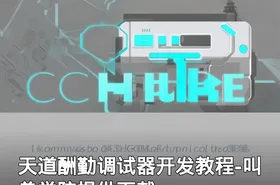 天道酬勤调试器开发教程-叫兽学院提供下载