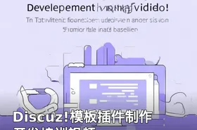 Discuz!模板插件制作开发培训视频