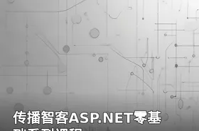 传播智客ASP.NET零基础系列课程