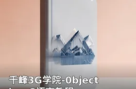 千峰3G学院-0bjective-C语言教程