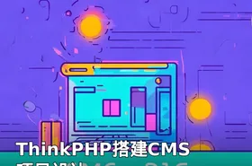 ThinkPHP搭建CMS项目设计