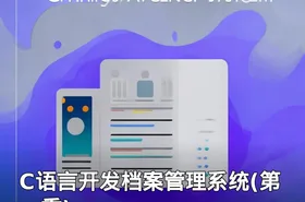 C语言开发档案管理系统(第一季)