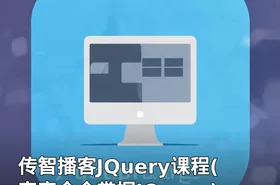 传智播客JQuery课程(完完全全掌握JQuery)