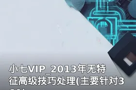 小七VIP_2013年无特征高级技巧处理(主要针对360)