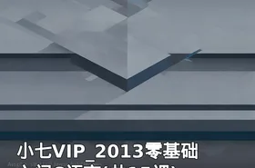 小七VIP_2013零基础入门C语言(共15课)