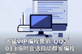 大猛VIP编程营销_QQ2013临时会话自动群发编程营销