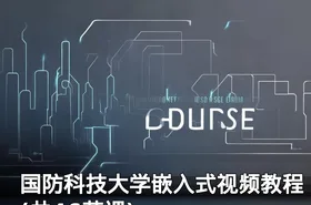 国防科技大学嵌入式视频教程(共46节课)