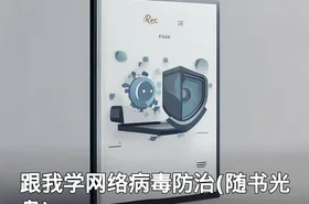 跟我学网络病毒防治(随书光盘)