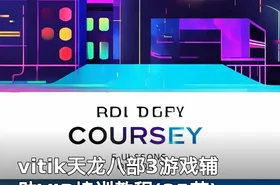 vitik天龙八部3游戏辅助VIP培训教程(35节)