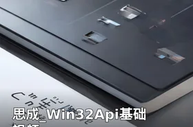 思成_Win32Api基础视频