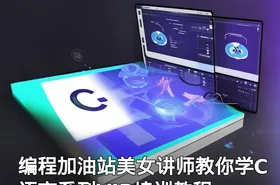 编程加油站美女讲师教你学C语言系列VIP培训教程