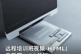 远程培训班视频-HTML(后盾网WEB前端)