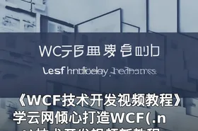 《WCF技术开发视频教程》学云网倾心打造WCF(.net)技术开发视频新教程