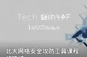 北大网络安全攻防工具课程－胡建斌