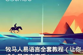 牧马人易语言全套教程（让你成为易语言高手）