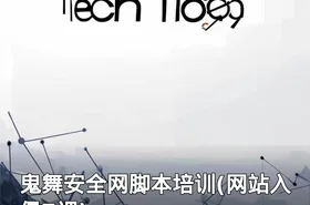鬼舞安全网脚本培训(网站入侵7课)