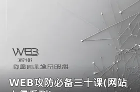 WEB攻防必备三十课(网站入侵系列)