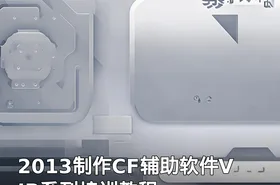 2013制作CF辅助软件VIP系列培训教程