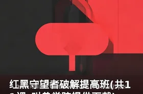 红黑守望者破解提高班(共11课_叫兽学院提供下载)