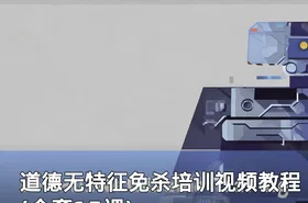 道德无特征免杀培训视频教程(全套15课)