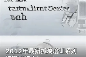 2012年最新抓鸡培训系列课程(8课全)