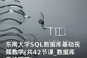 东南大学SQL数据库基础视频教学(共42节课_数据库系统原理)