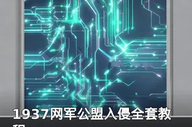 1937网军公盟入侵全套教程
