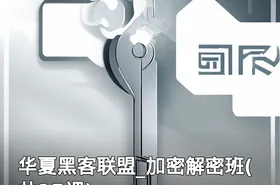 华夏黑客联盟_加密解密班(共15课)
