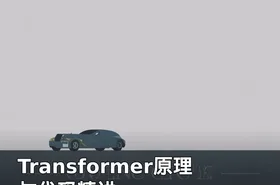 Transformer原理与代码精讲
