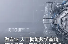 微专业 人工智能数学基础-精准掌握人工智能核心数学