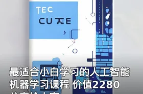 最适合小白学习的人工智能 机器学习课程 价值2280 分享给大家