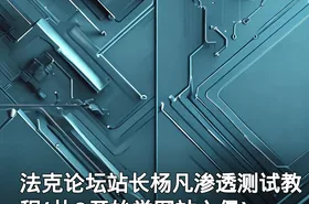 法克论坛站长杨凡渗透测试教程(从0开始学网站入侵)