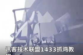 讯客技术联盟1433抓鸡教程
