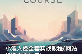 小波入侵全套实战教程(网站渗透大牛作品)