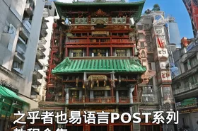 之乎者也易语言POST系列教程合集