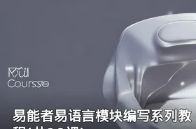 易能者易语言模块编写系列教程(共10课)