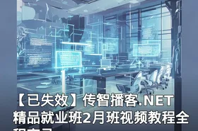 【已失效】传智播客.NET精品就业班2月班视频教程全程实录